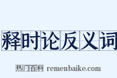释时论反义词是什么意思的图片